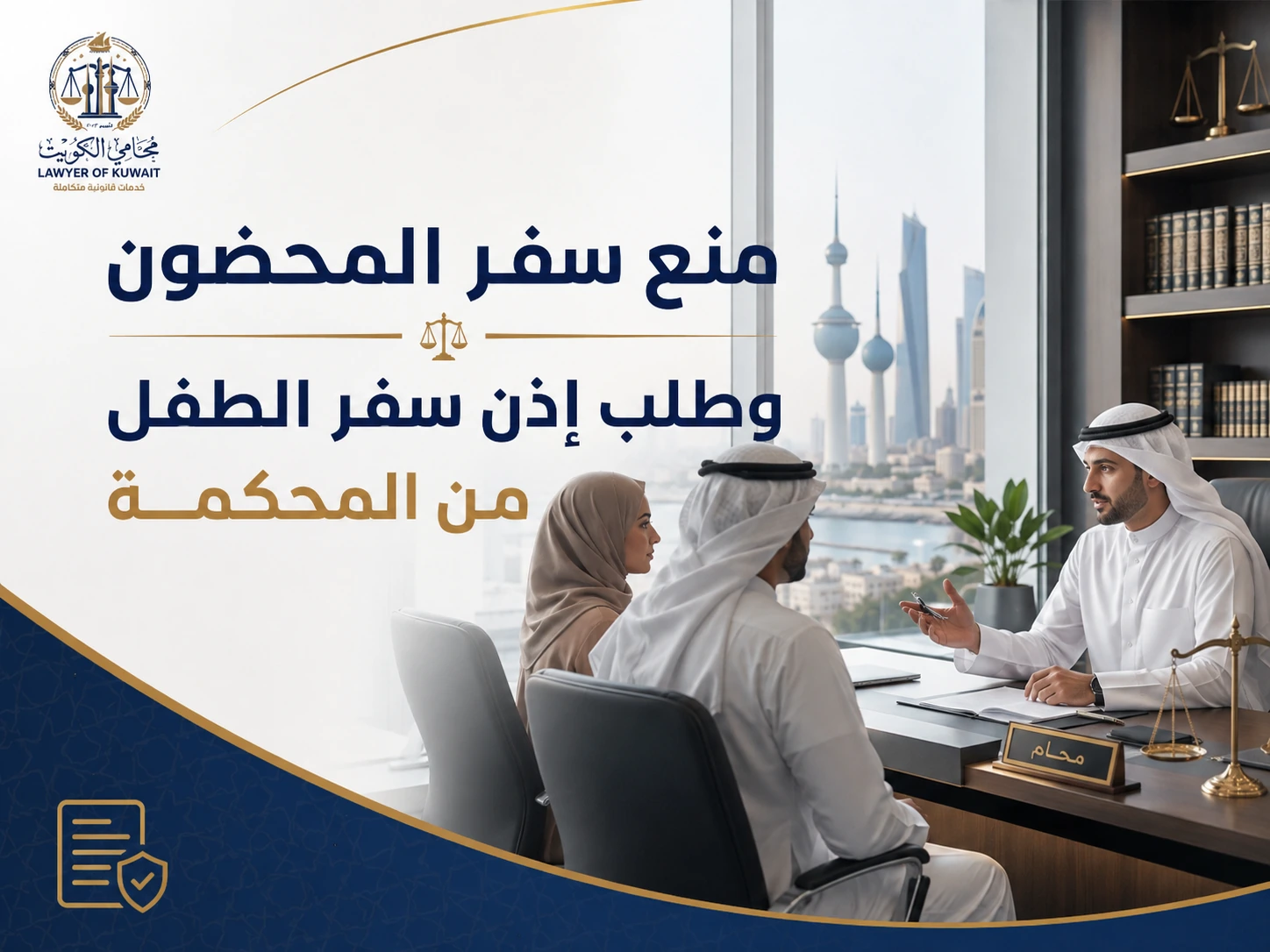 استشارة قانونية بشأن سفر المحضون في الكويت