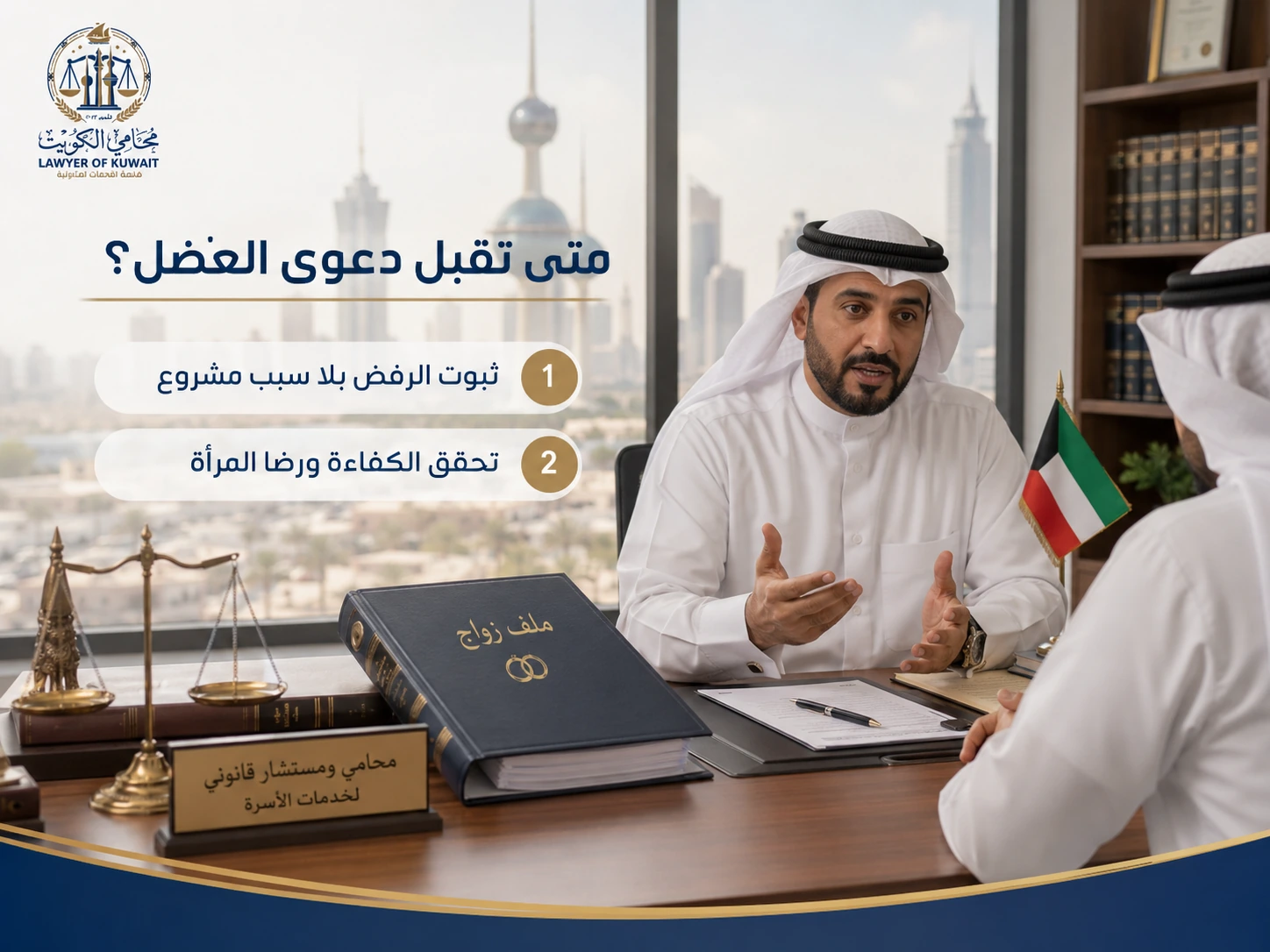 متى تقبل دعوى العضل في الكويت
