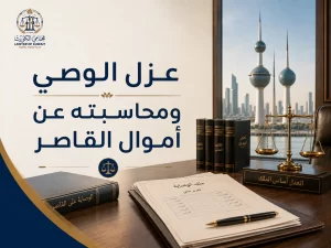عزل الوصي ومحاسبته عن أموال القاصر