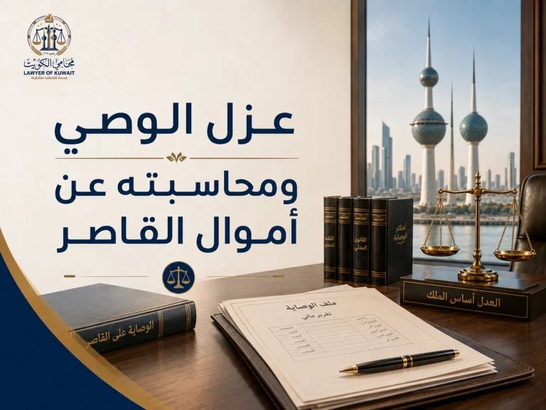 عزل الوصي ومحاسبته عن أموال القاصر