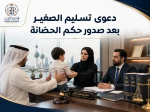دعوى تسليم الصغير بعد صدور حكم الحضانة