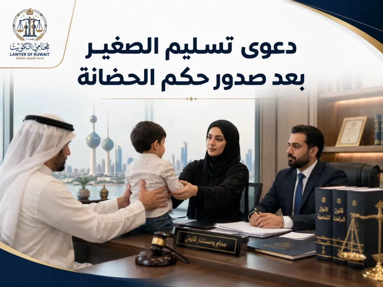 دعوى تسليم الصغير بعد صدور حكم الحضانة
