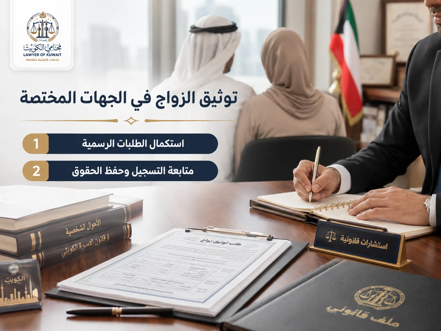 زواج البدون وغير محددي الجنسية وإثباته وتوثيقه 4 توثيق الزواج في الجهات المختصة في الكويت