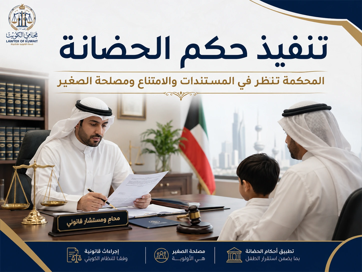 دعوى تسليم الصغير بعد صدور حكم الحضانة 4 تنفيذ حكم الحضانة وتسليم الصغير في الكويت