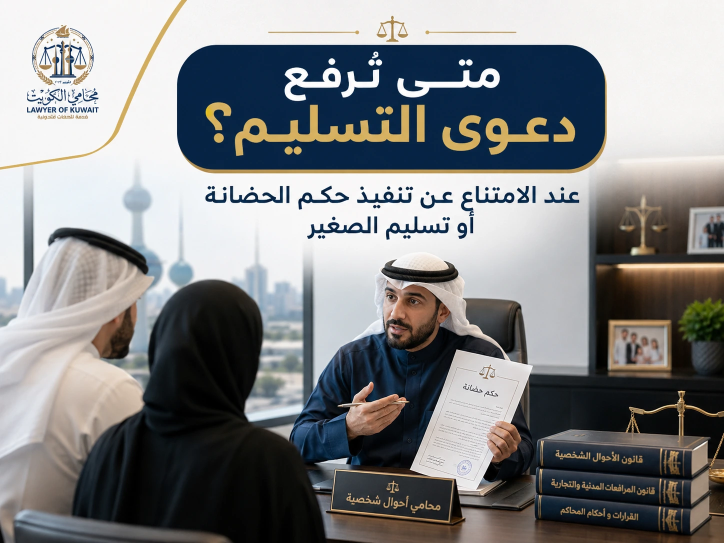 دعوى تسليم الصغير بعد صدور حكم الحضانة 3 متى ترفع دعوى تسليم الصغير بعد حكم الحضانة