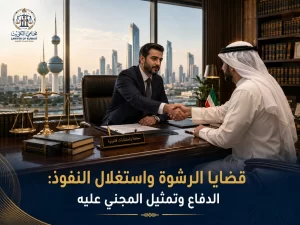 قضايا الرشوة واستغلال النفوذ: الدفاع وتمثيل المجني عليه