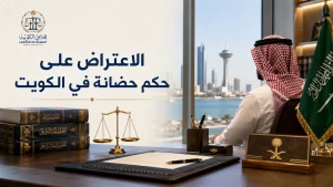 الاعتراض على حكم حضانة في الكويت