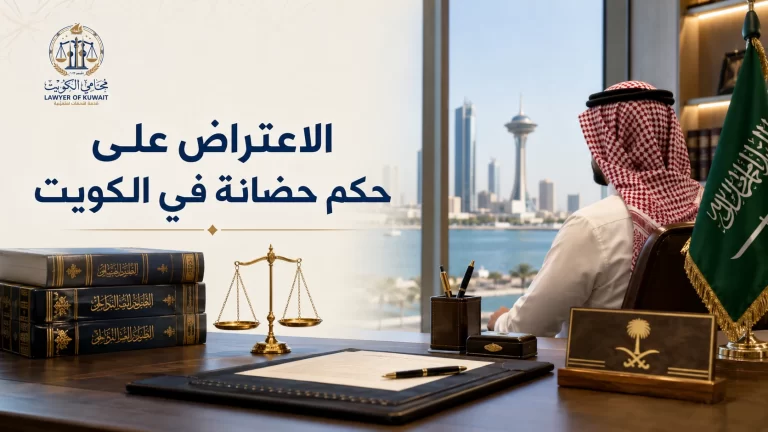 الاعتراض على حكم حضانة في الكويت 4 الاعتراض على حكم حضانة في الكويت
