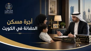 أجرة مسكن الحضانة في الكويت