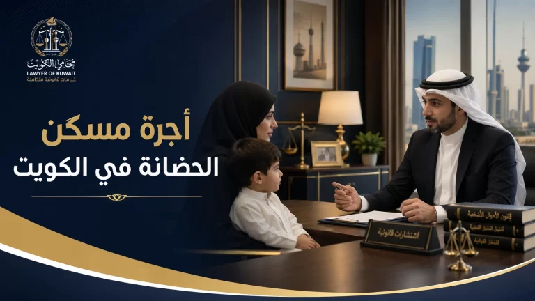 أجرة مسكن الحضانة في الكويت