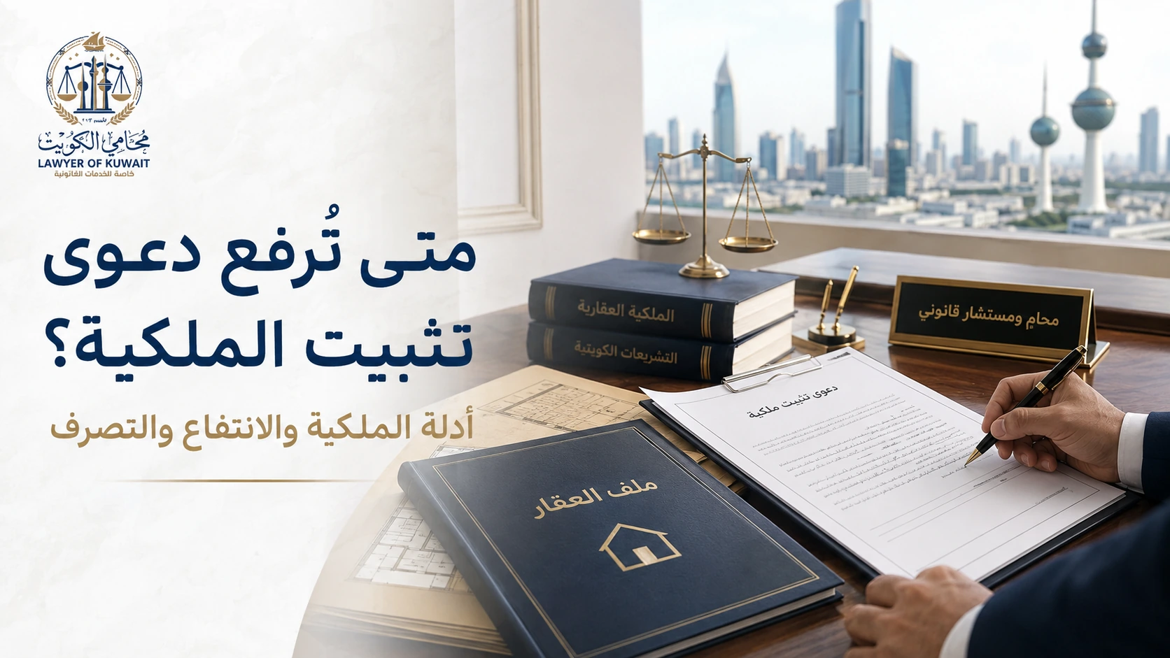 دعوى تثبيت ملكية عقار في الكويت 3 متى تُرفع دعوى تثبيت الملكية؟