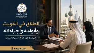 الطلاق في الكويت وأنواعه وإجراءاته