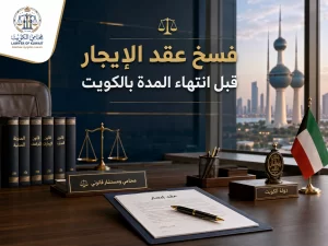 فسخ عقد الإيجار قبل انتهاء المدة بالكويت
