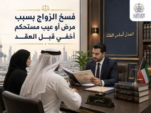 فسخ الزواج بسبب مرض أو عيب مستحكم أخفي قبل العقد