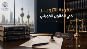 عقوبة التزوير في القانون الكويتي