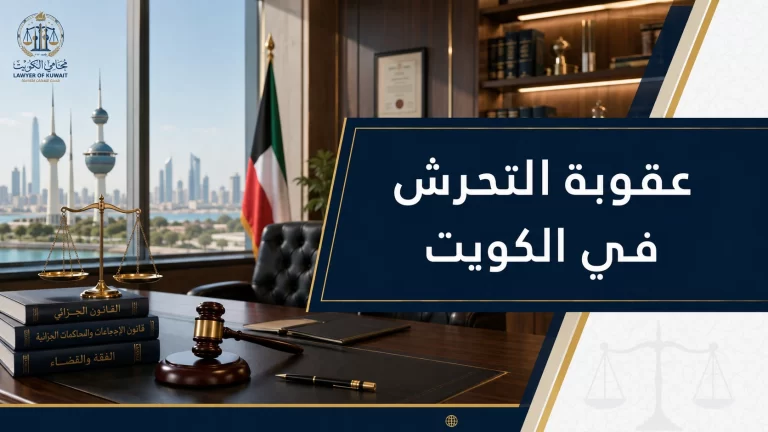 عقوبة التحرش في الكويت