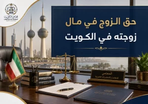 حق الزوج في مال زوجته في الكويت