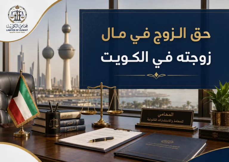 حق الزوج في مال زوجته في الكويت
