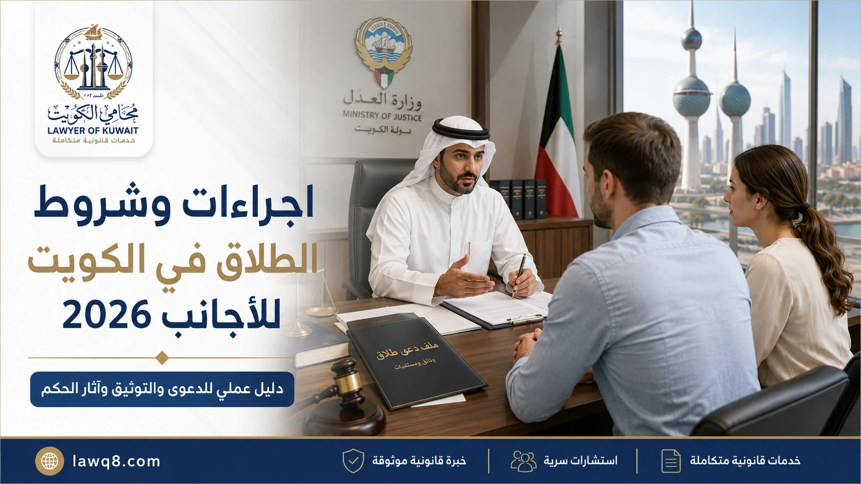 اجراءات وشروط الطلاق في الكويت للأجانب 2026