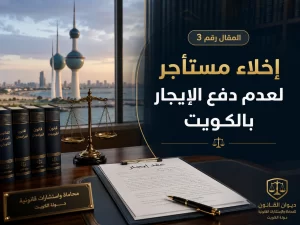 إخلاء مستأجر لعدم دفع الإيجار بالكويت