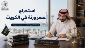 استخراج حصر ورثة في الكويت