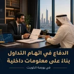 الدفاع في اتهام التداول بناءً على معلومات داخلية في بورصة الكويت