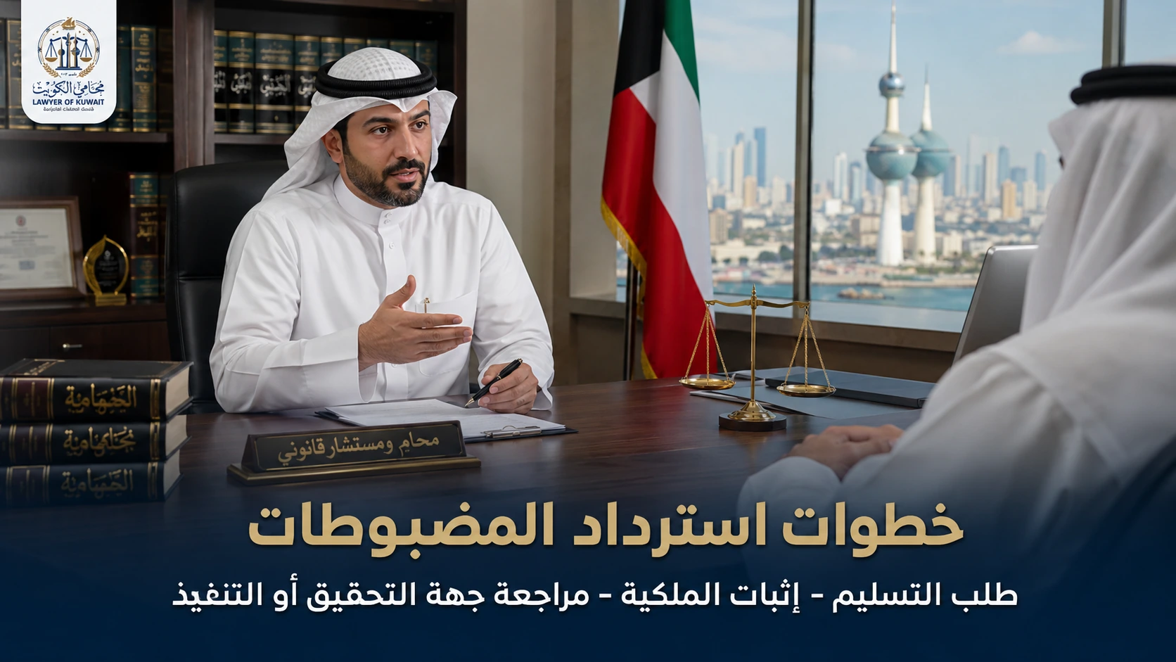 خطوات استرداد المضبوطات