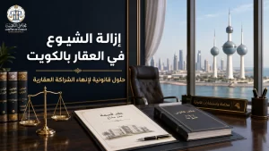 إزالة الشيوع في العقار بالكويت