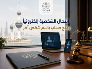 انتحال الشخصية إلكترونيًا وفتح حساب باسم شخص آخر