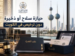 حيازة سلاح أو ذخيرة دون ترخيص في الكويت