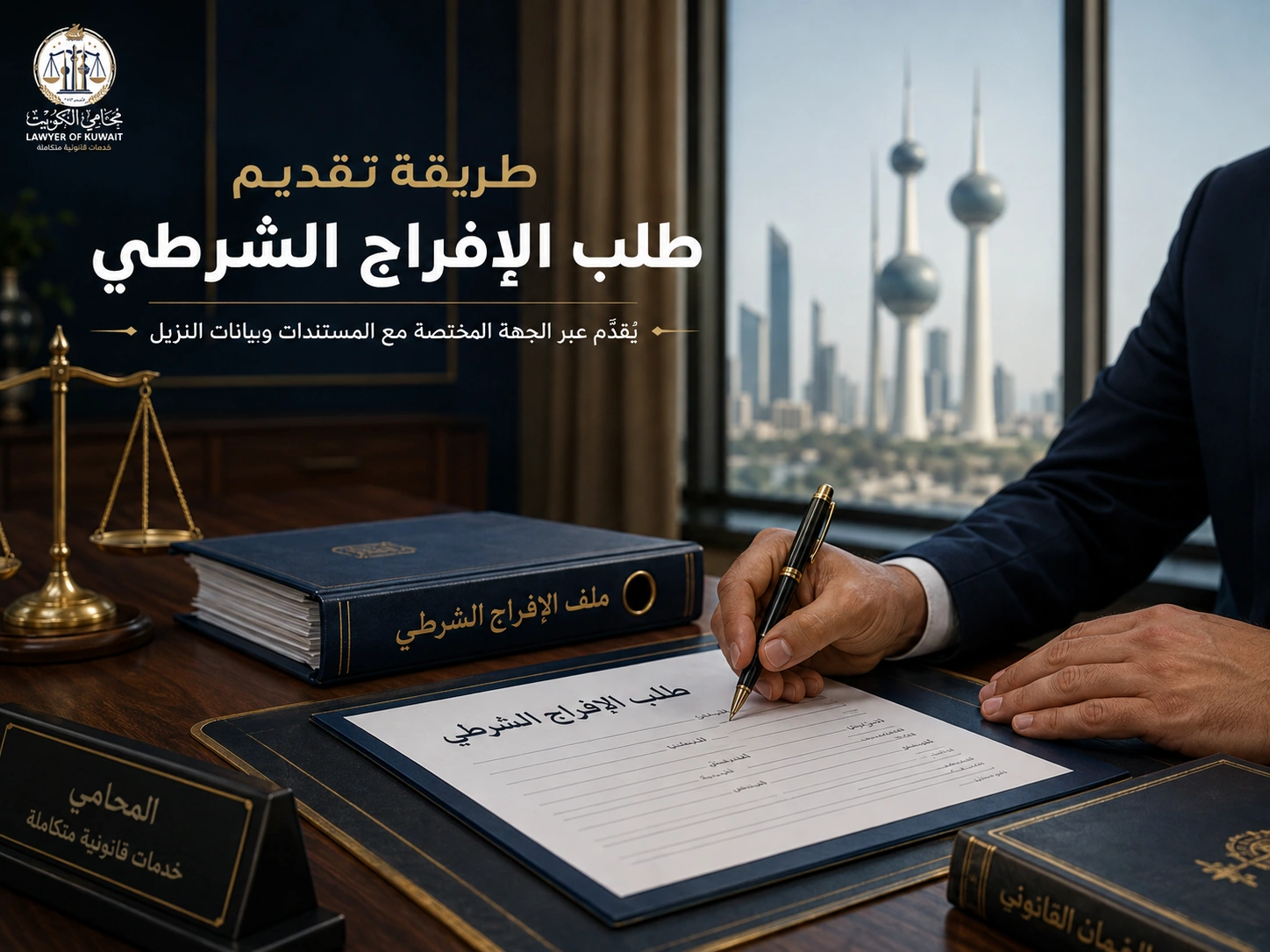 طريقة تقديم طلب الإفراج الشرطي