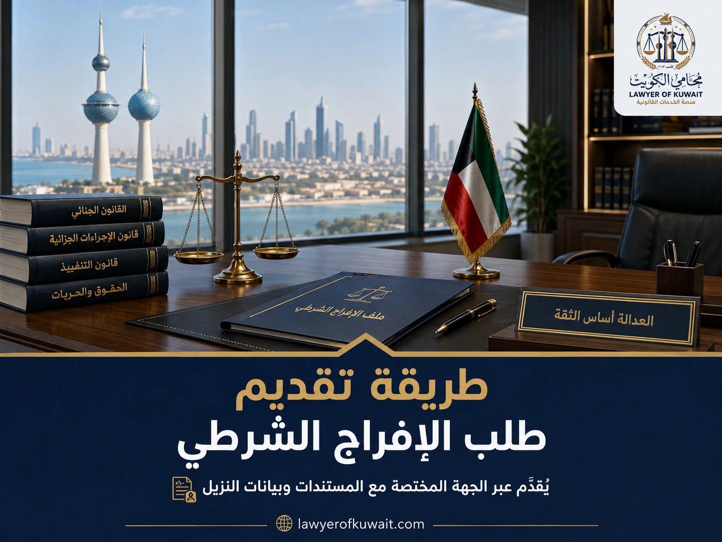 شروط الإفراج الشرطي في الكويت