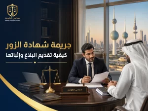 جريمة شهادة الزور وكيفية تقديم البلاغ وإثباتها
