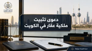 دعوى تثبيت ملكية عقار في الكويت