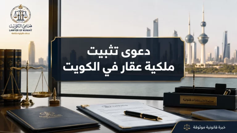 دعوى تثبيت ملكية عقار في الكويت
