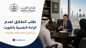 طلب الطلاق لعدم الراحة النفسية بالكويت