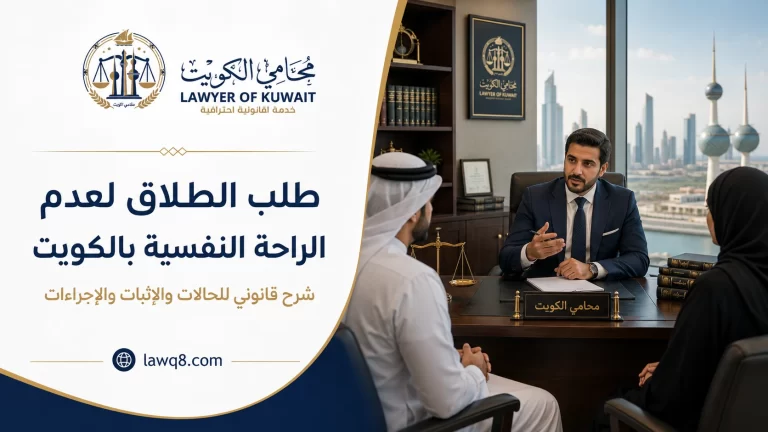 طلب الطلاق لعدم الراحة النفسية بالكويت