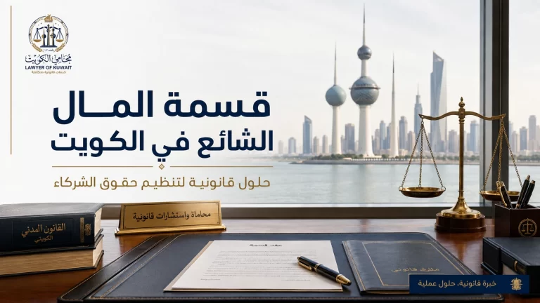 قسمة المال الشائع في الكويت