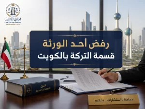 رفض أحد الورثة قسمة التركة بالكويت