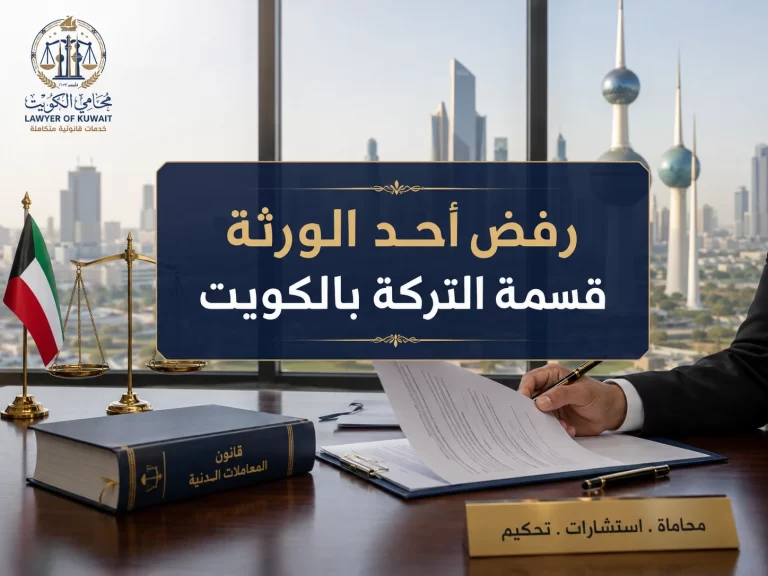 رفض أحد الورثة قسمة التركة بالكويت