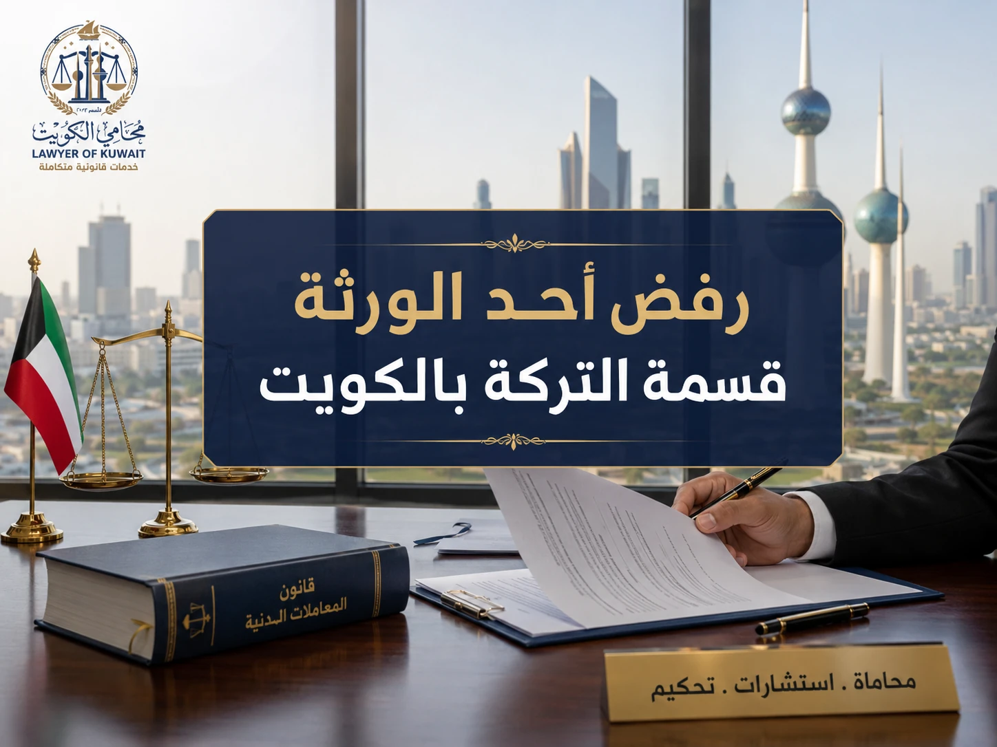 رفض أحد الورثة قسمة التركة بالكويت