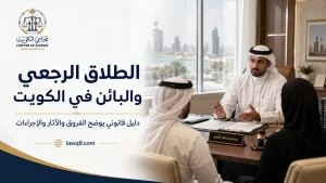 الطلاق الرجعي والبائن في الكويت