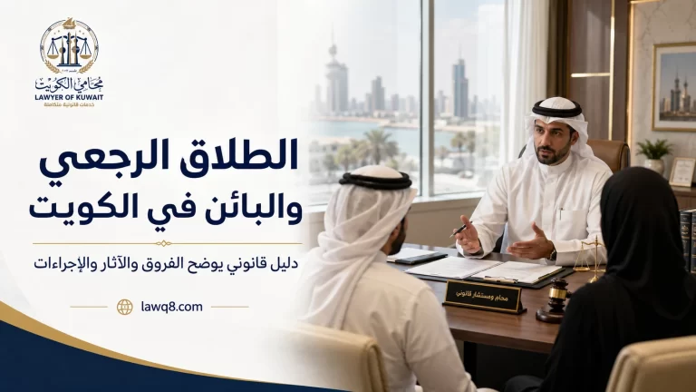 الطلاق الرجعي والبائن في الكويت