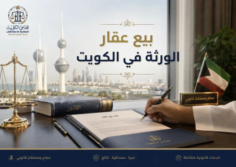 بيع عقار الورثة في الكويت