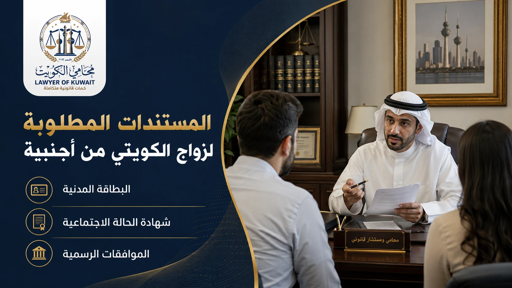 شروط زواج الكويتي من أجنبية 2 المستندات المطلوبة لزواج الكويتي من أجنبية