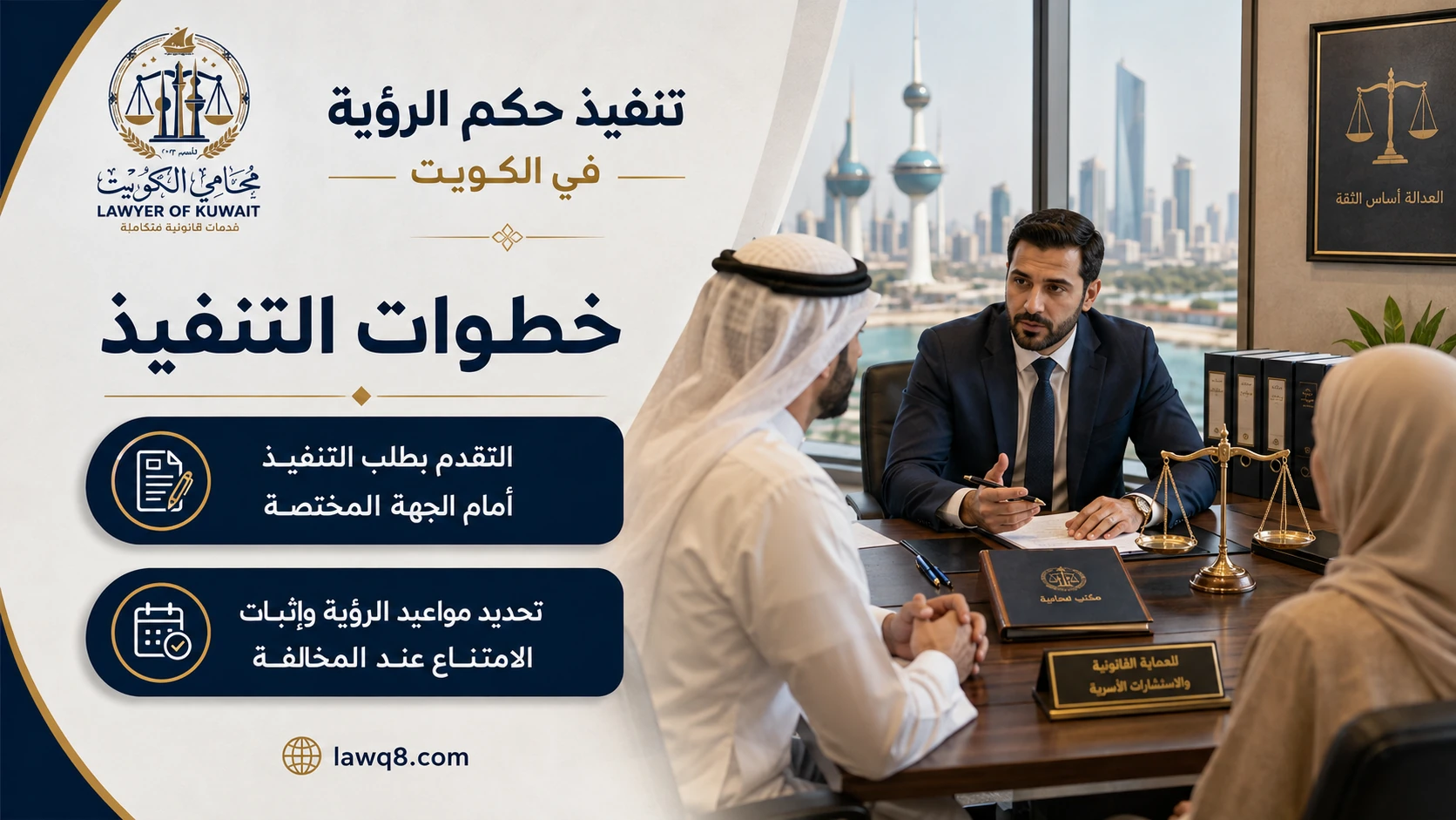 خطوات تنفيذ حكم الرؤية في الكويت