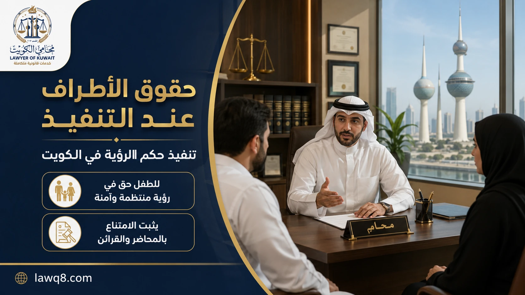 حقوق الأطراف عند تنفيذ حكم الرؤية في الكويت