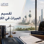 تقسيم الميراث في الكويت