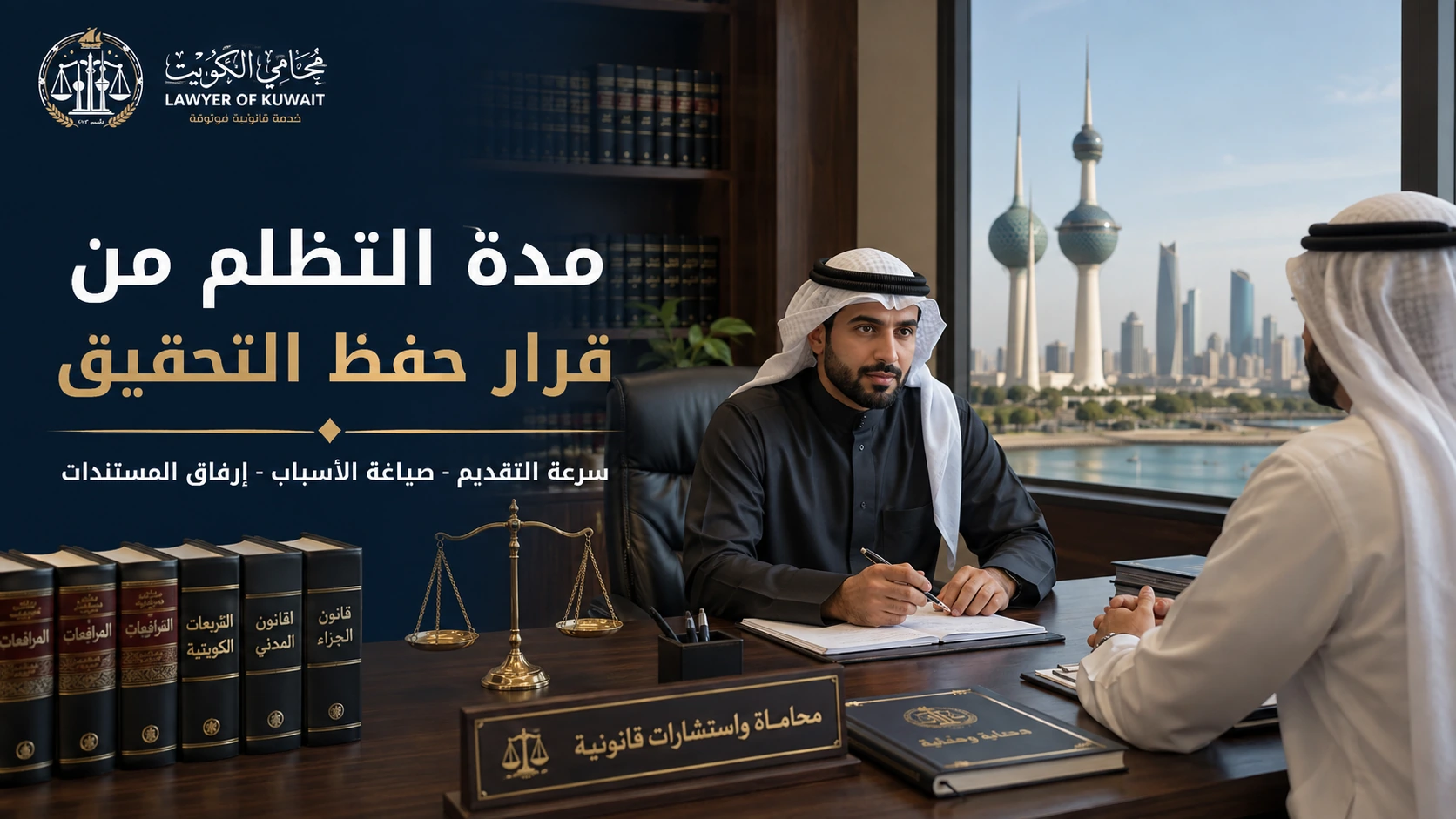 التظلم من قرار حفظ التحقيق في الكويت: المدة والإجراءات والمستندات 3 مدة التظلم من قرار حفظ التحقيق