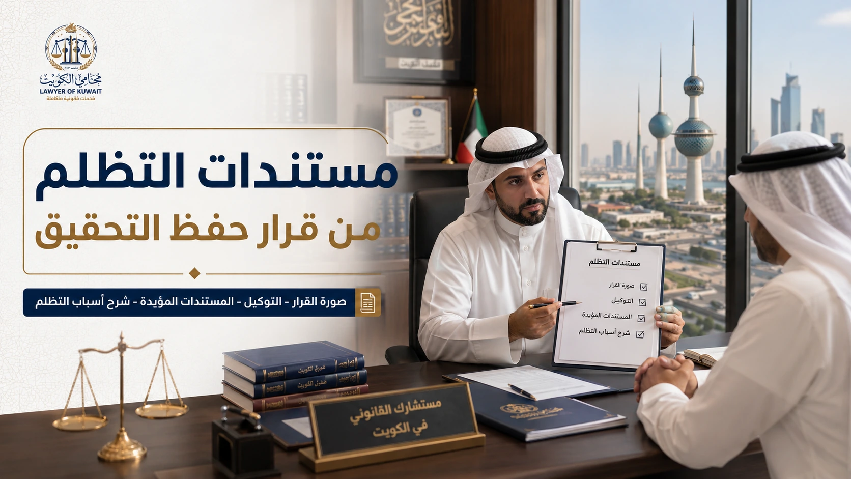 التظلم من قرار حفظ التحقيق في الكويت: المدة والإجراءات والمستندات 4 مستندات التظلم من قرار حفظ التحقيق